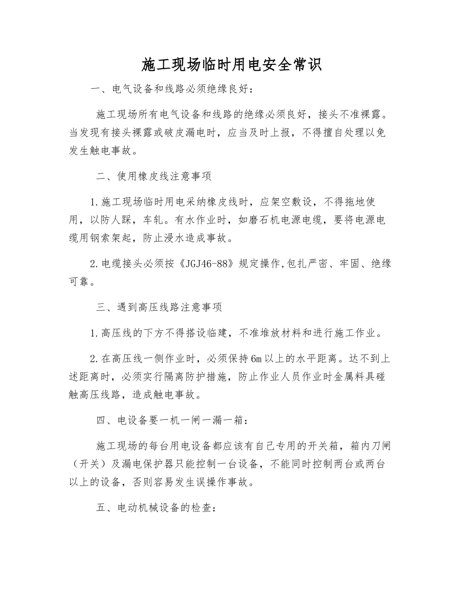 施工现场临时用电安全常识_第1页