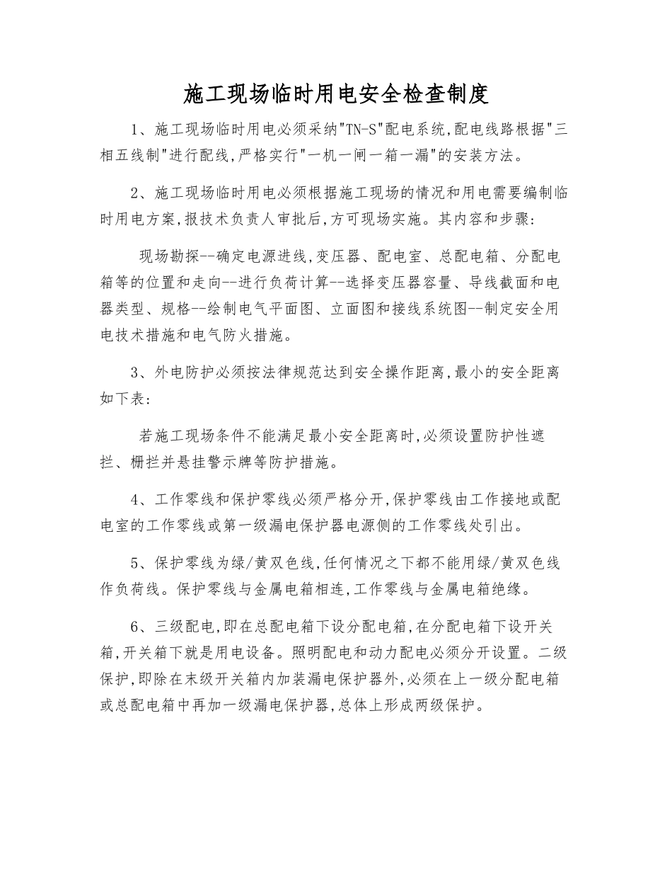 施工现场临时用电安全检查制度_第1页