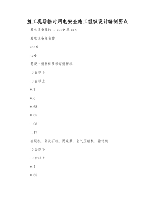施工现场临时用电安全施工组织设计编制要点