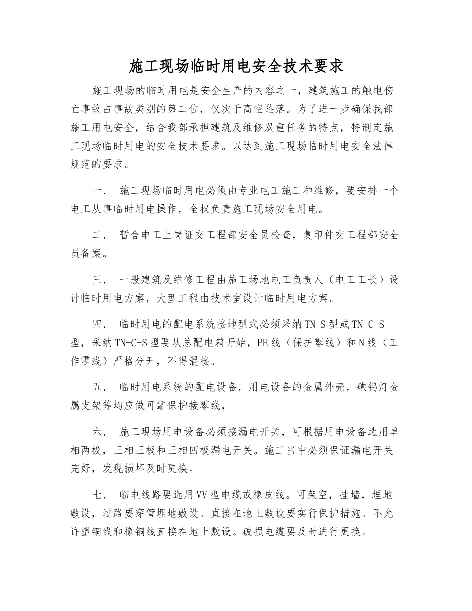 施工现场临时用电安全技术要求_第1页