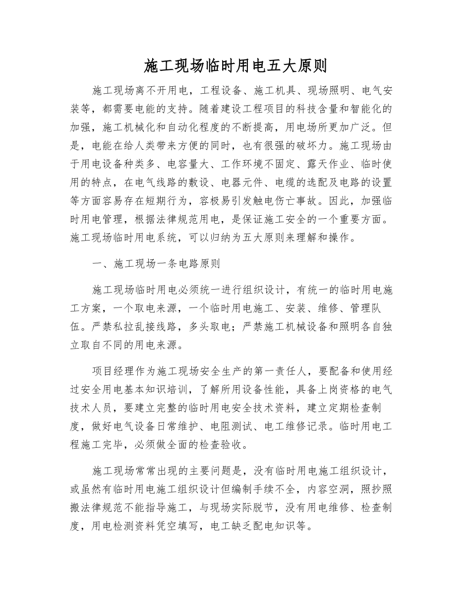 施工现场临时用电五大原则_第1页