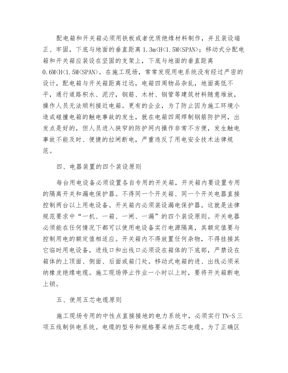施工现场临时用电五大原则_第3页