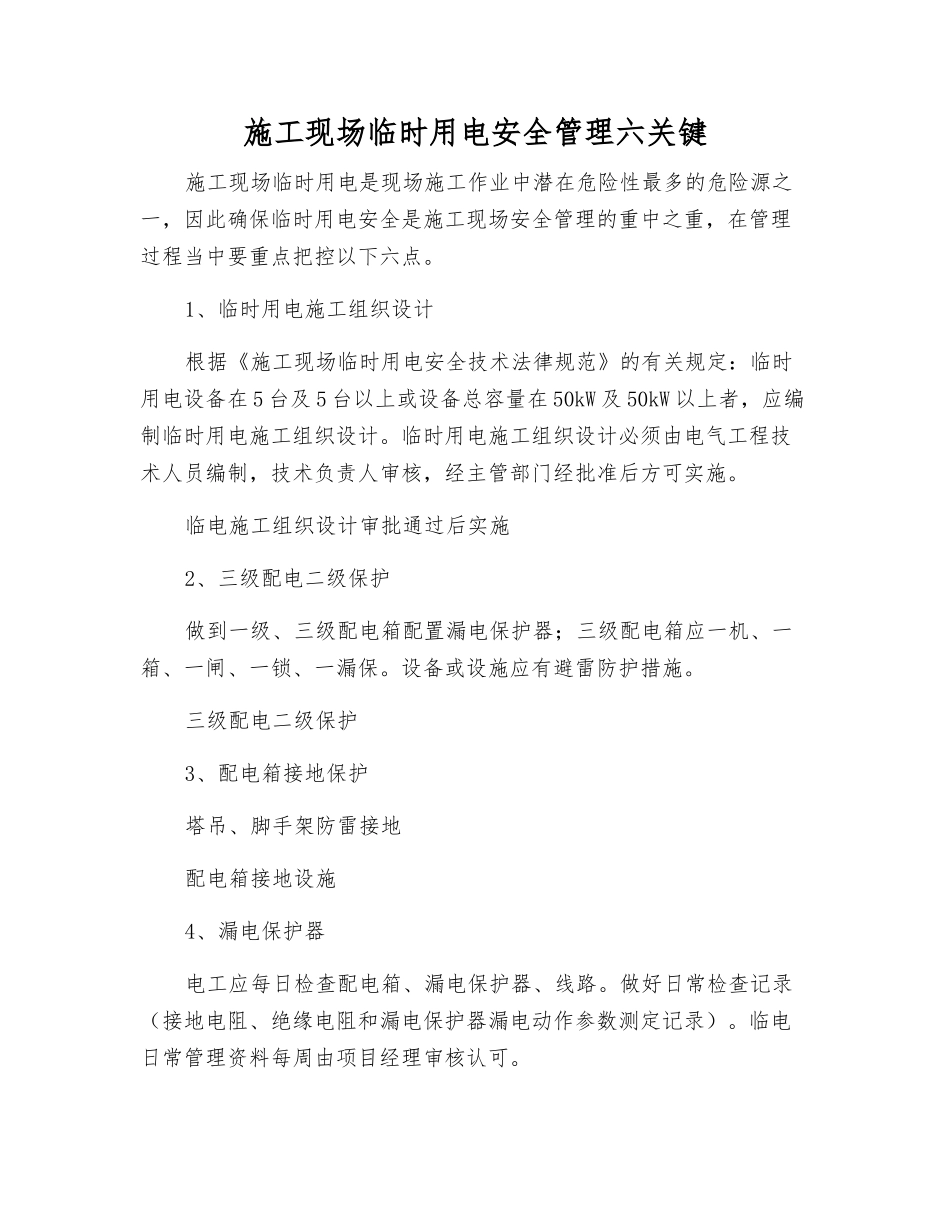 施工现场临时用电安全管理六关键_第1页