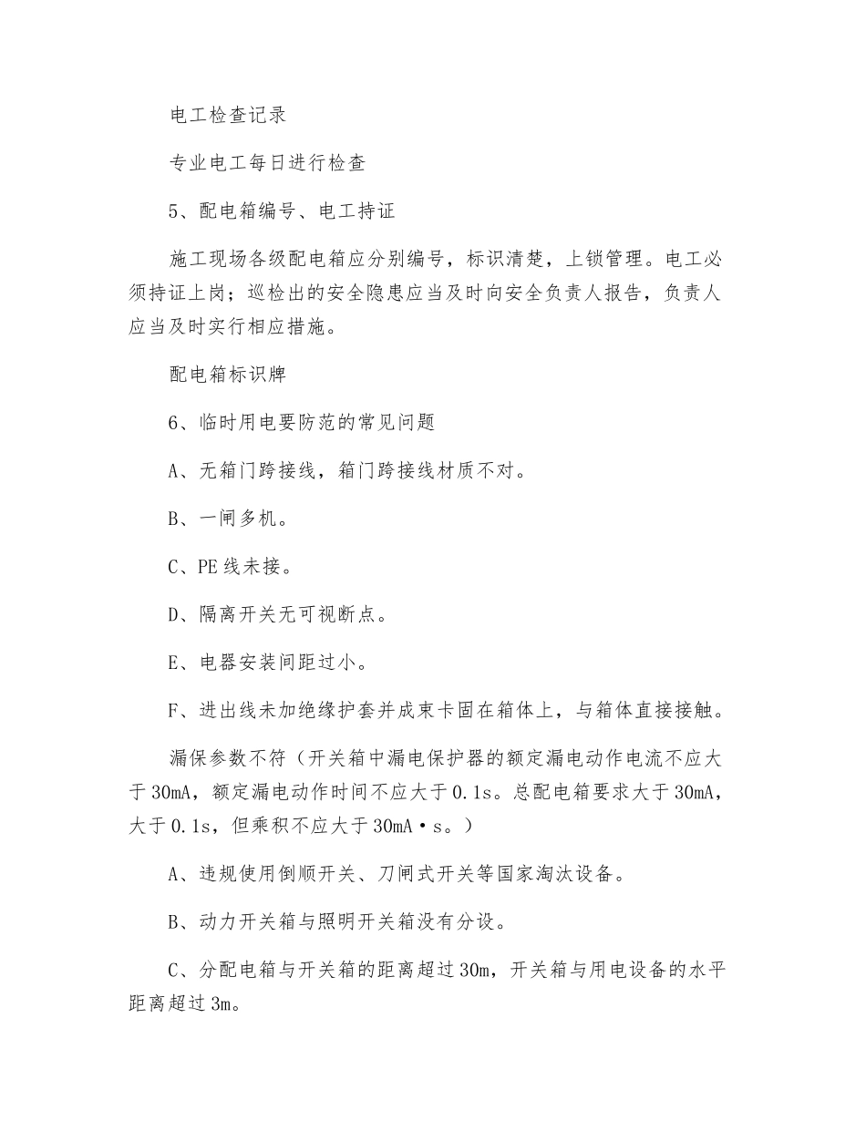 施工现场临时用电安全管理六关键_第2页