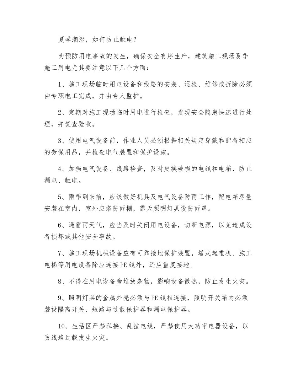 施工现场临时用电安全管理六关键_第3页