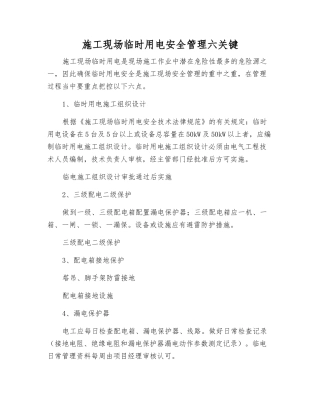 施工现场临时用电安全管理六关键