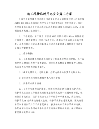 施工现场临时用电安全施工方案