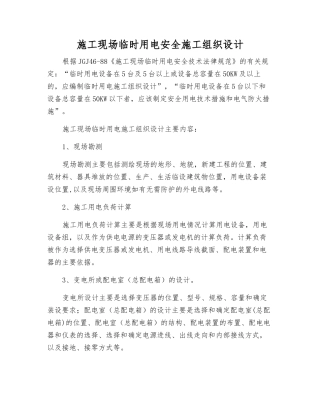施工现场临时用电安全施工组织设计