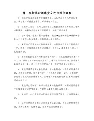 施工现场临时用电安全技术操作规程