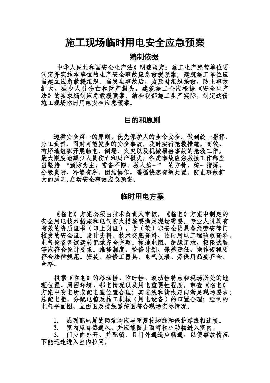 施工现场临时用电安全应急方案样本_第2页