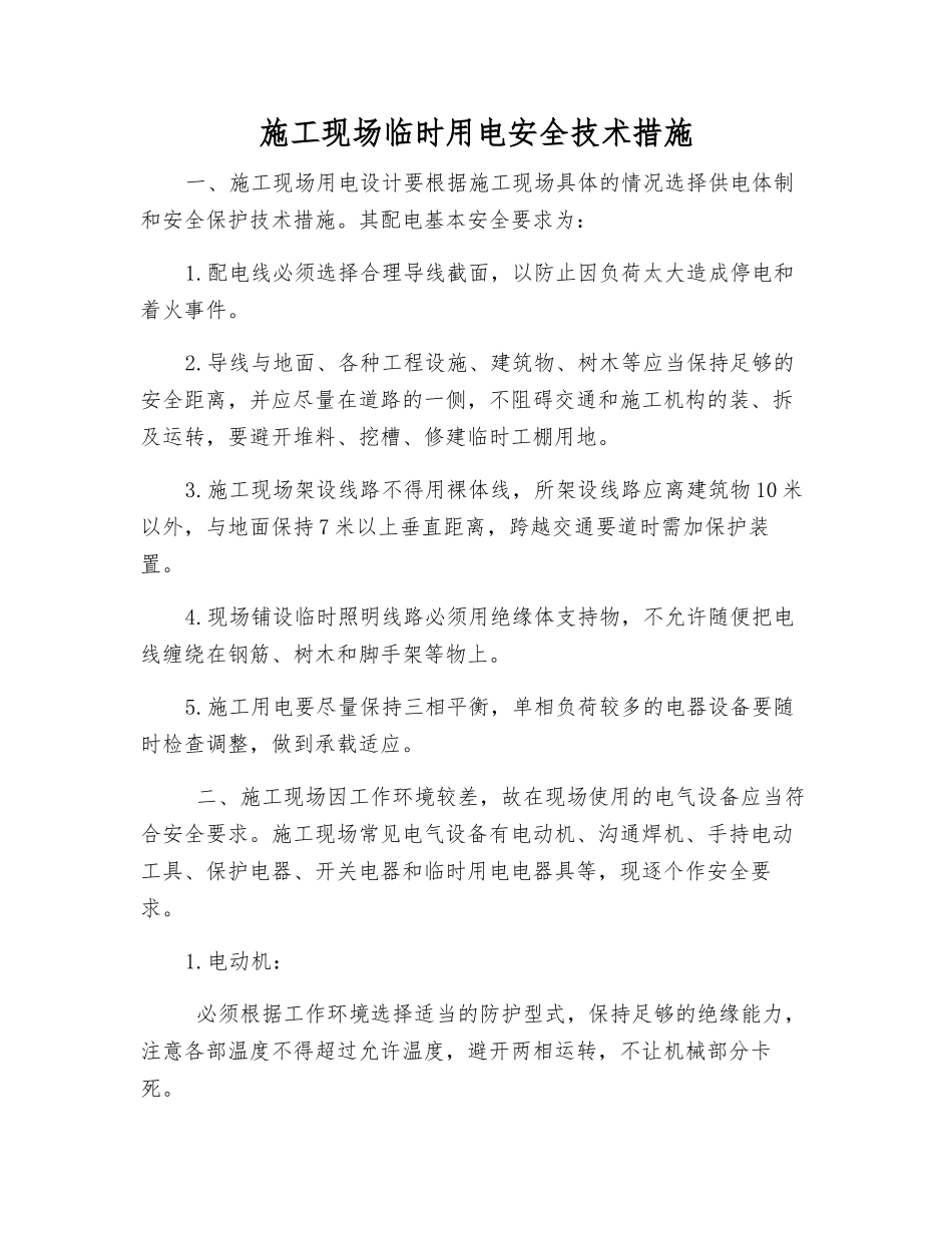 施工现场临时用电安全技术措施_第1页