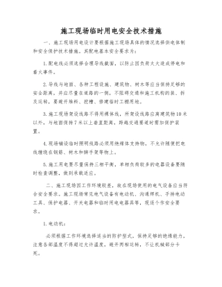 施工现场临时用电安全技术措施