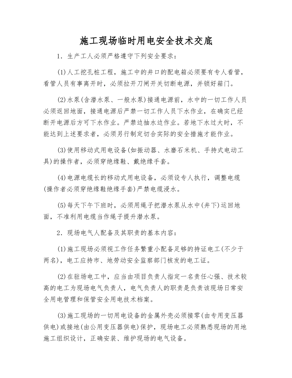 施工现场临时用电安全技术交底_第1页