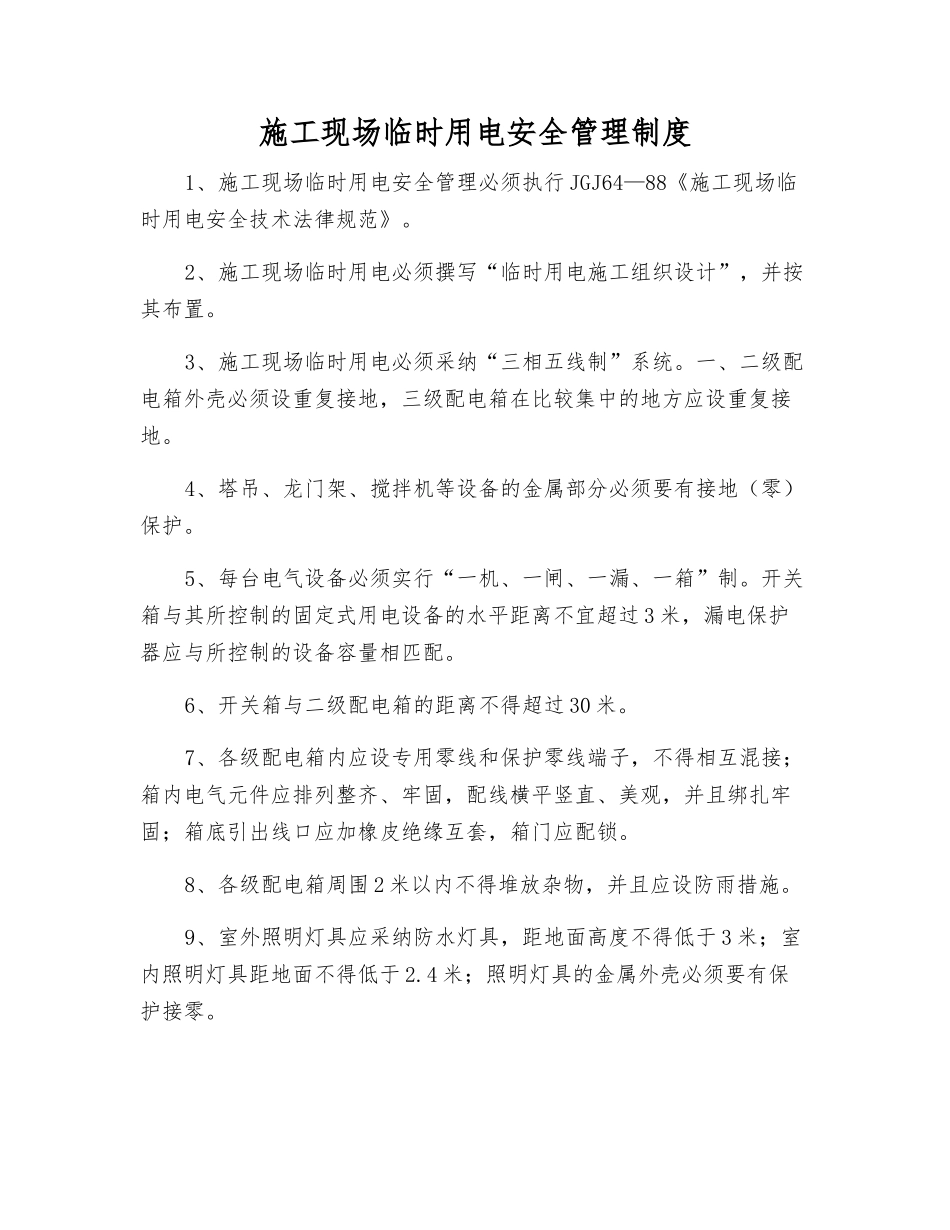 施工现场临时用电安全管理制度_第1页