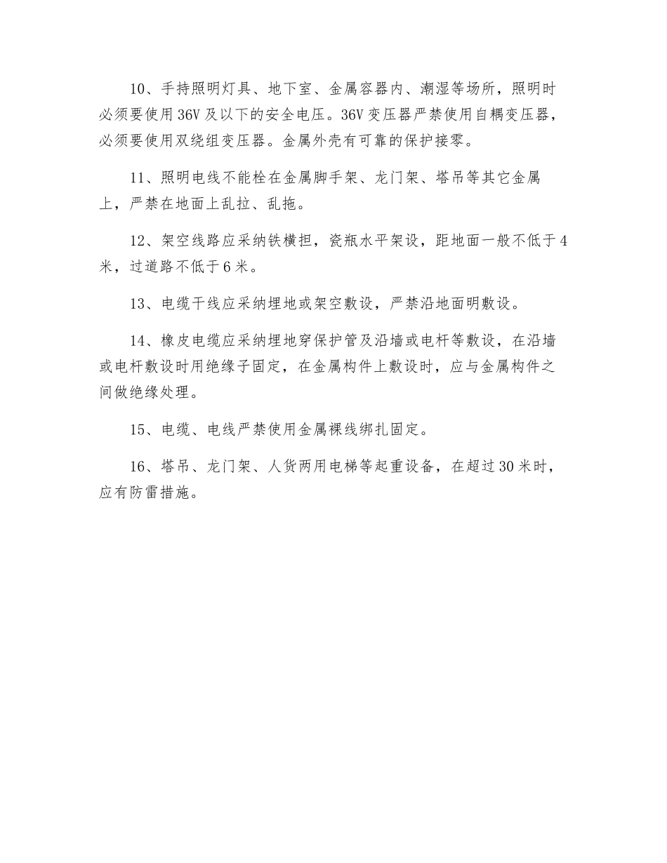 施工现场临时用电安全管理制度_第2页