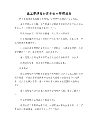 施工现场临时用电安全管理措施