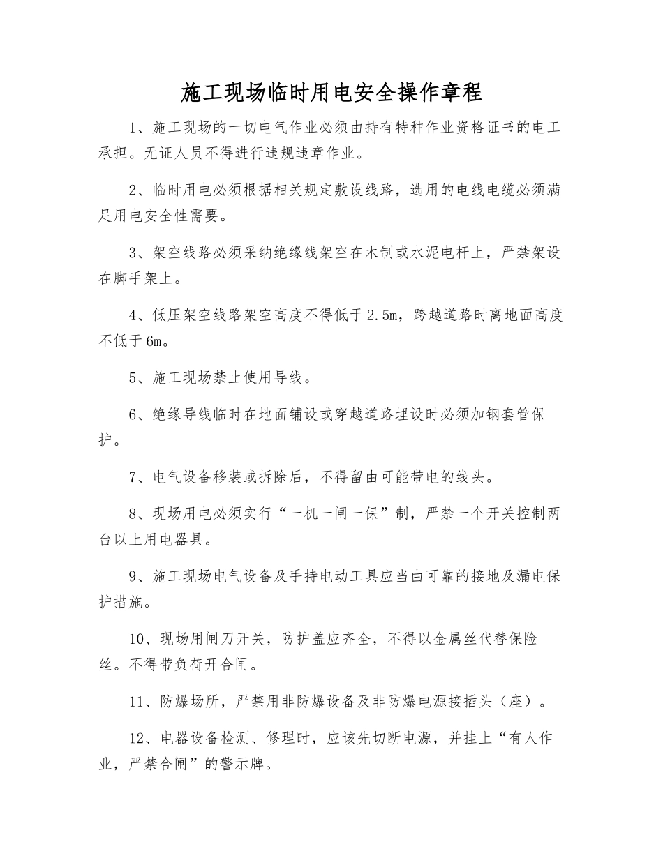 施工现场临时用电安全操作规程_第1页