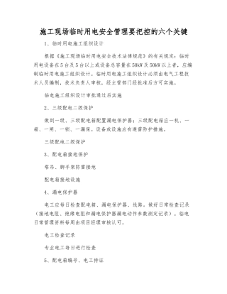 施工现场临时用电安全管理要把控的六个关键