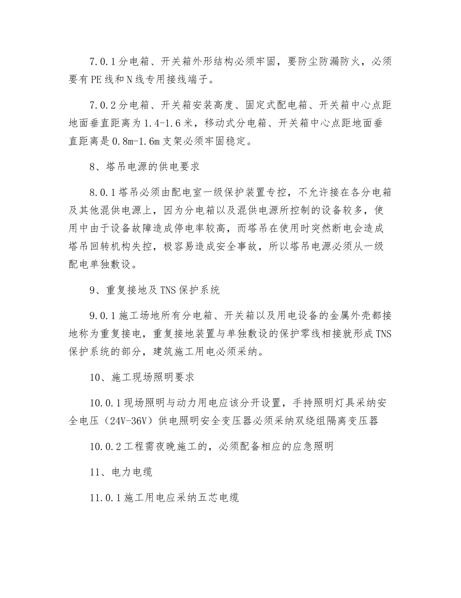 施工现场临时用电安全规范_第3页
