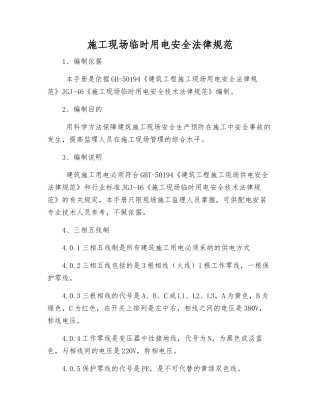 施工现场临时用电安全规范