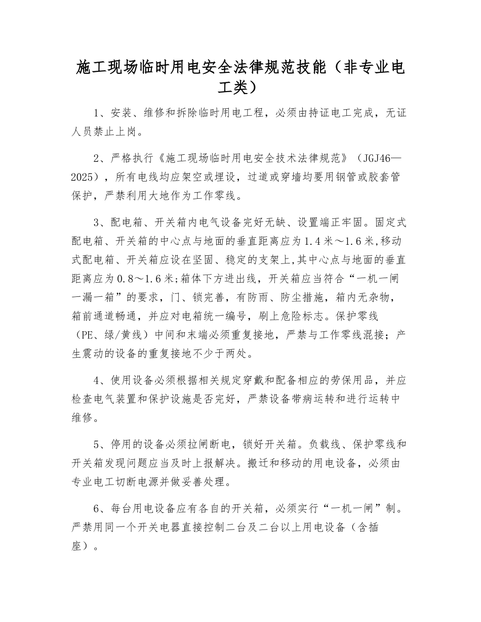 施工现场临时用电安全规范技能_第1页