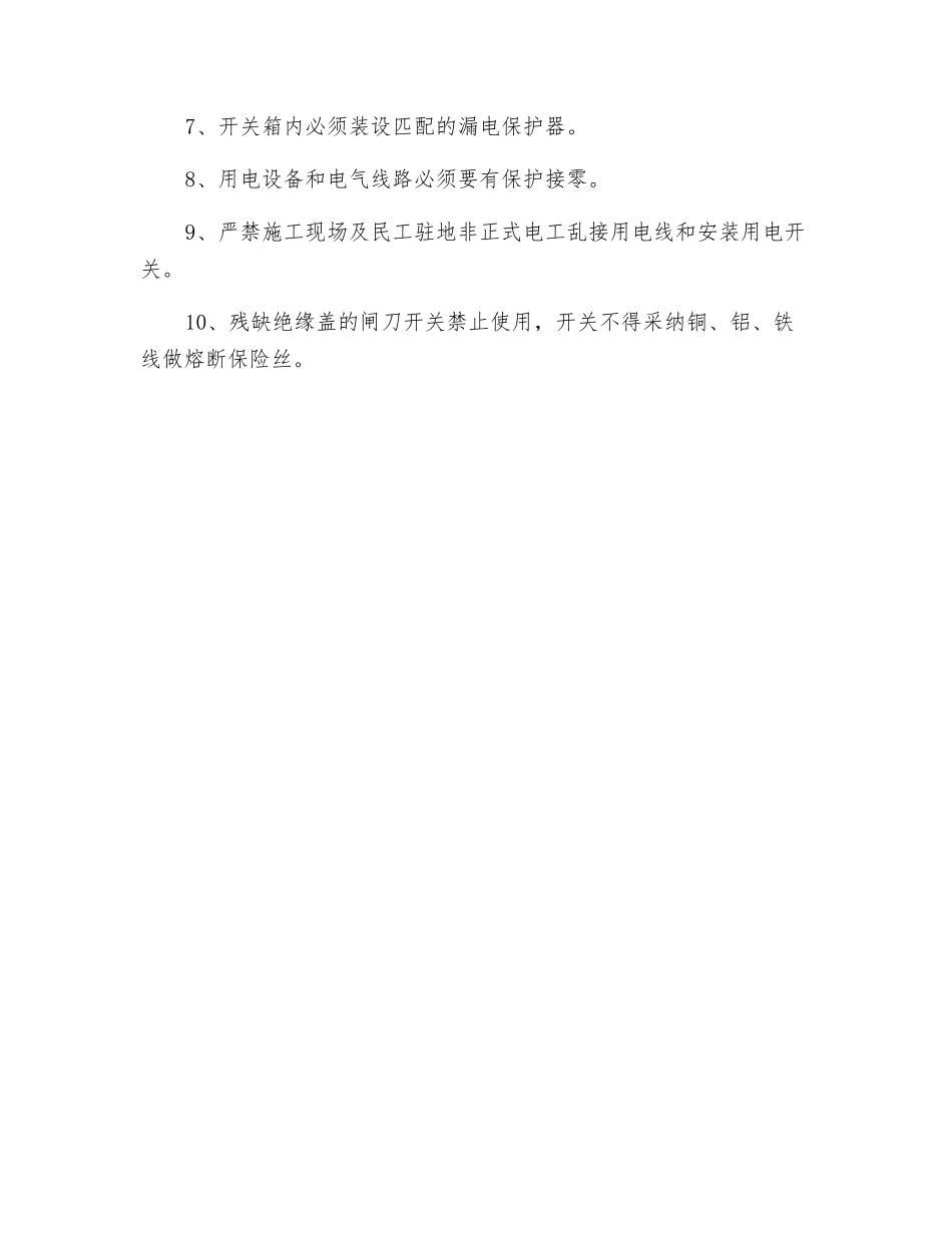 施工现场临时用电安全规范技能_第2页