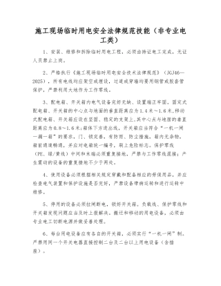 施工现场临时用电安全规范技能