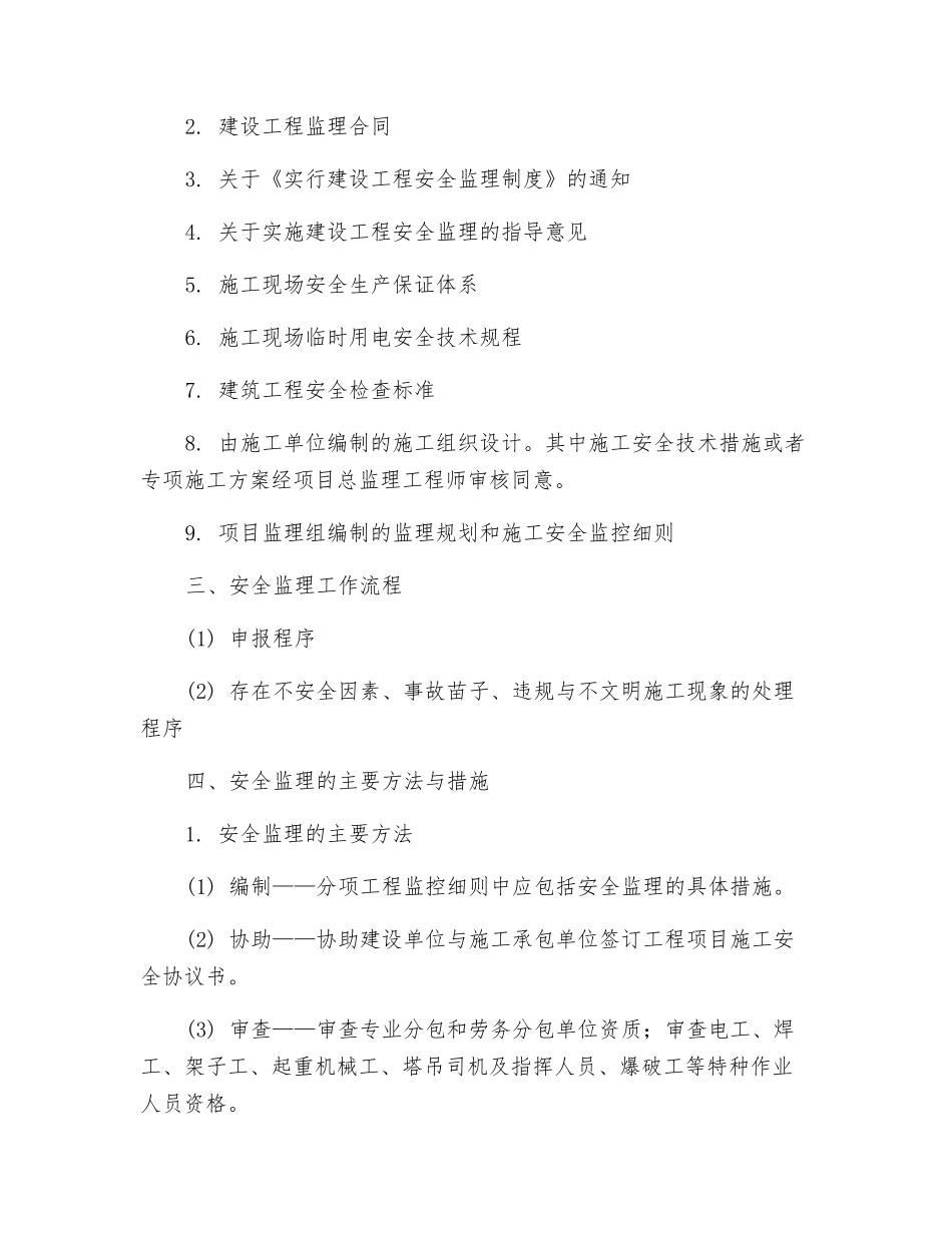 施工现场临时用电安全监控细则_第2页