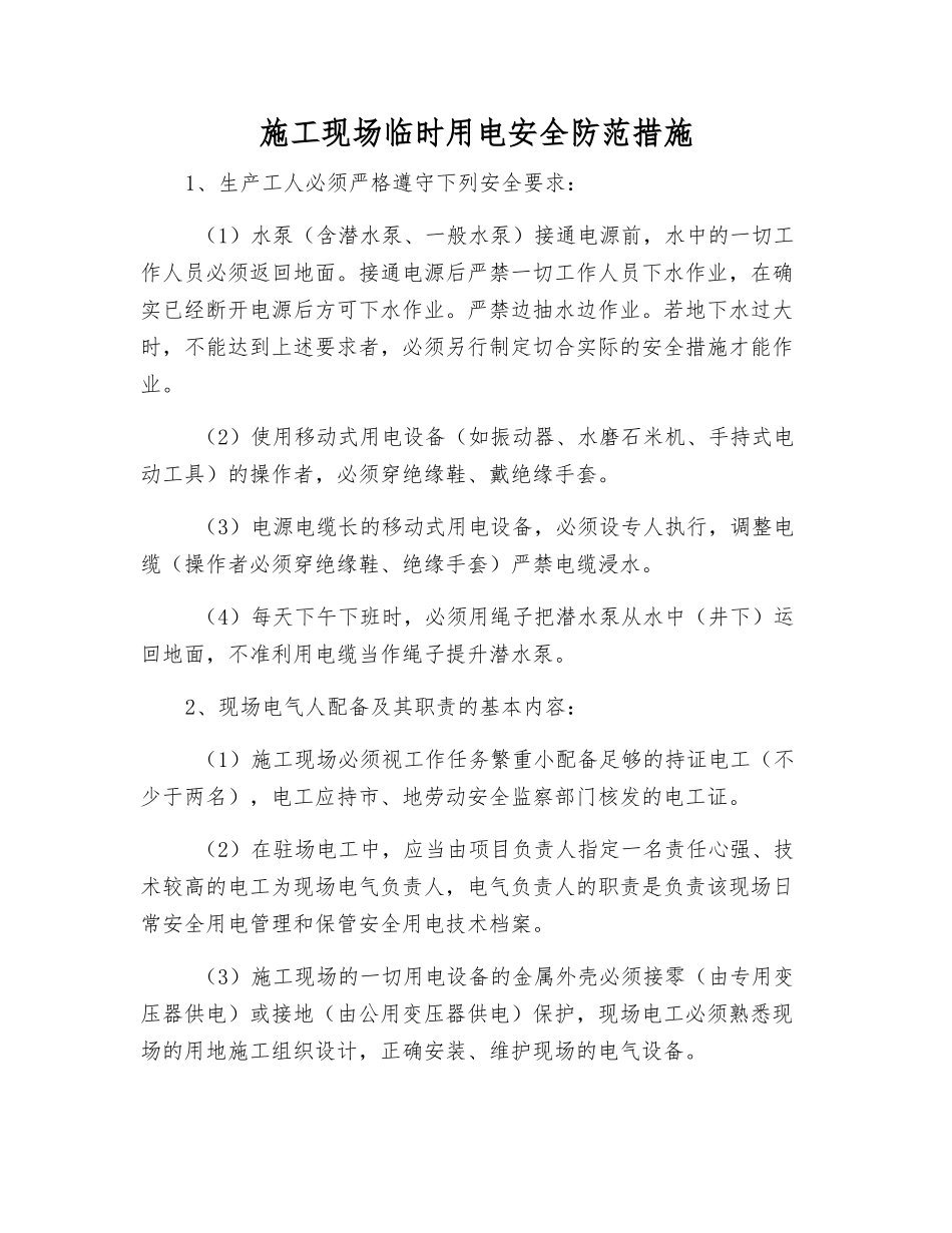 施工现场临时用电安全防范措施_第1页