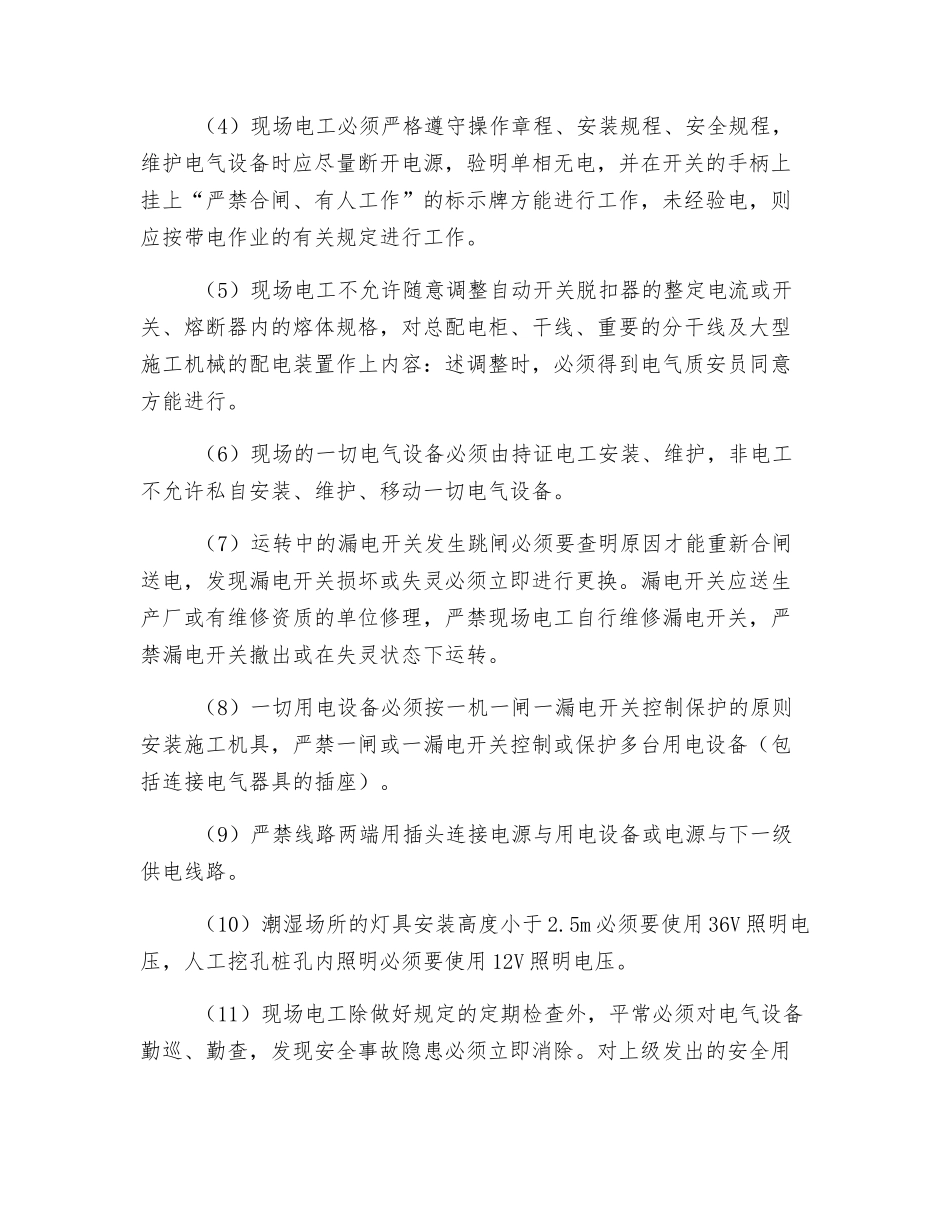施工现场临时用电安全防范措施_第2页
