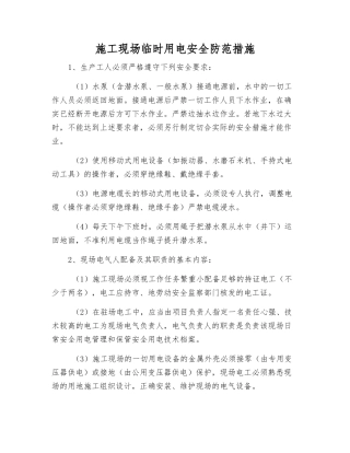 施工现场临时用电安全防范措施