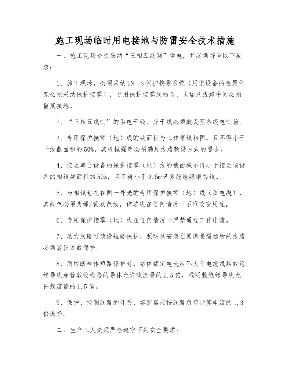 施工现场临时用电接地与防雷安全技术措施_第1页
