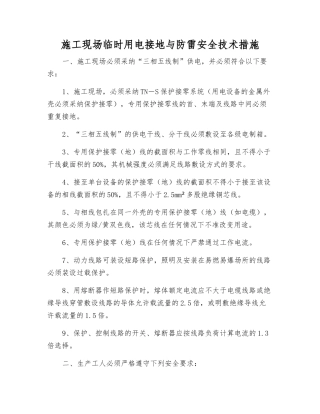 施工现场临时用电接地与防雷安全技术措施