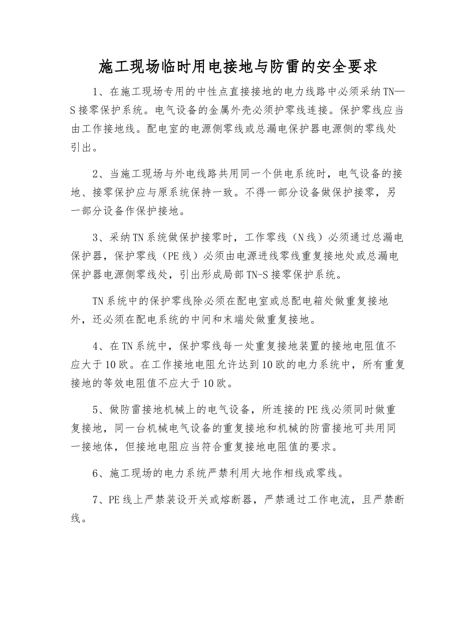 施工现场临时用电接地与防雷的安全要求_第1页