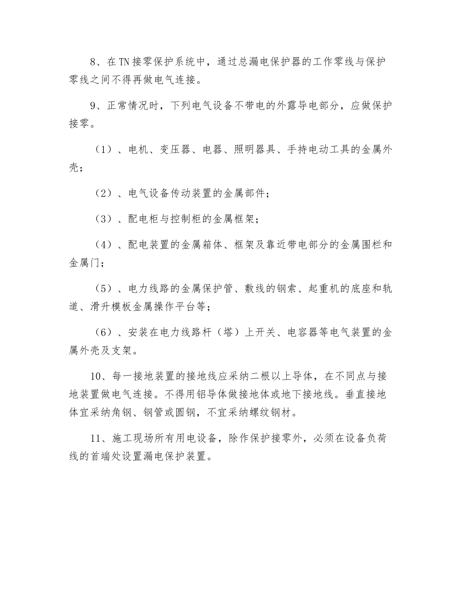 施工现场临时用电接地与防雷的安全要求_第2页