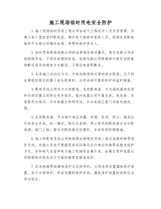 施工现场临时用电安全防护