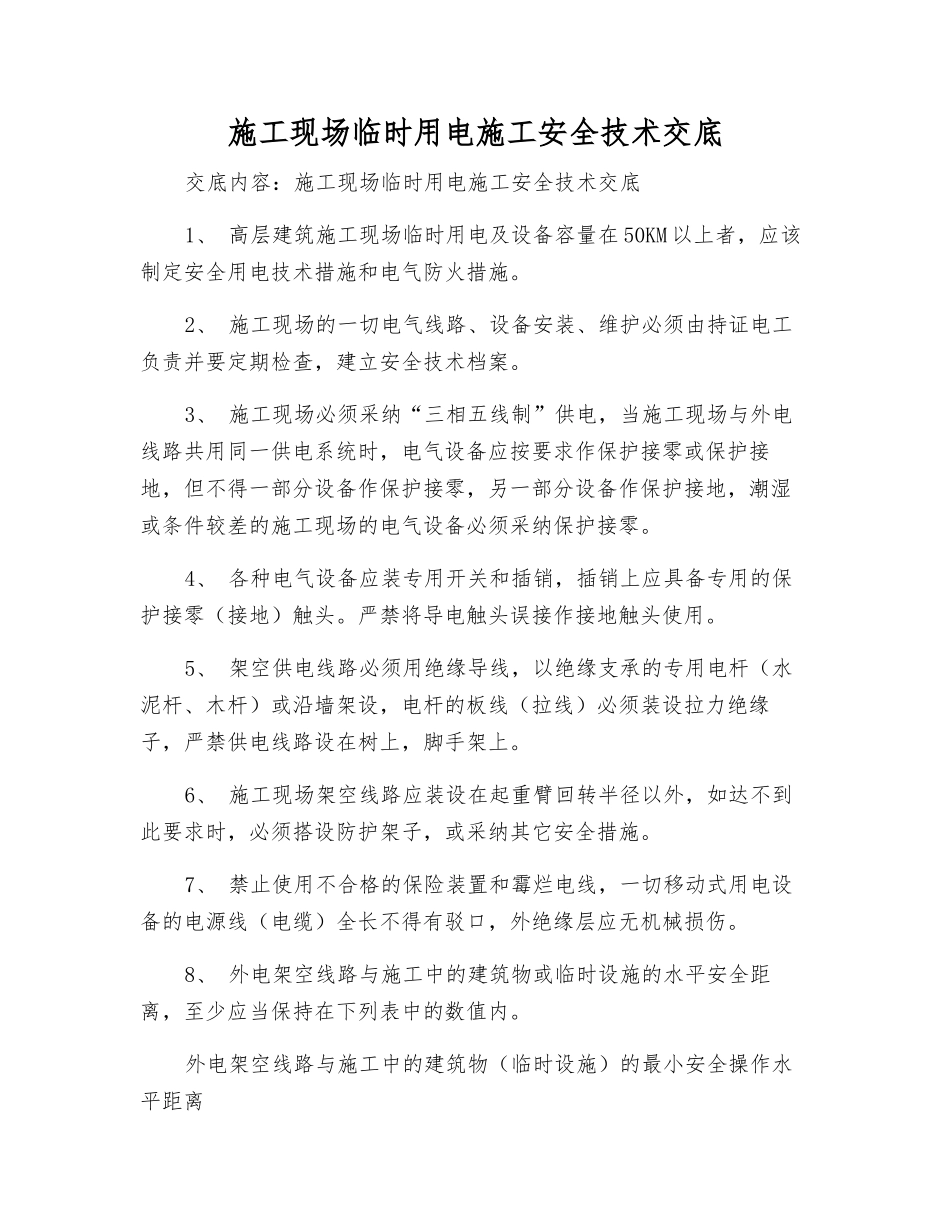 施工现场临时用电施工安全技术交底_第1页