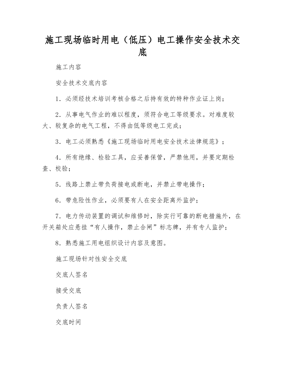 施工现场临时用电电工操作安全技术交底_第1页