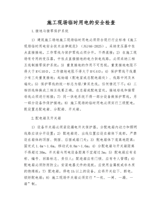 施工现场临时用电的安全检查