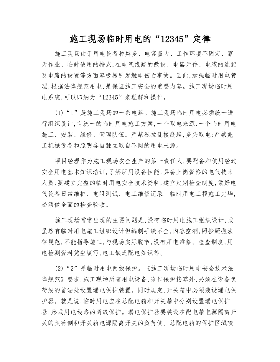 施工现场临时用电的“12345”定律_第1页