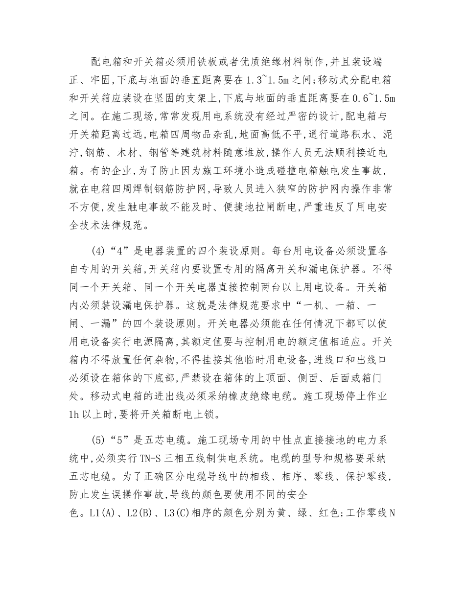 施工现场临时用电的“12345”定律_第3页
