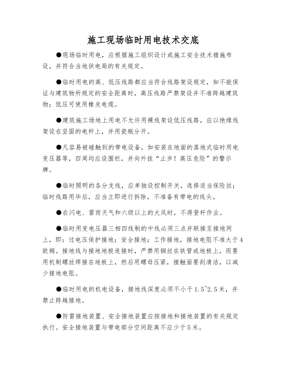 施工现场临时用电技术交底_第1页