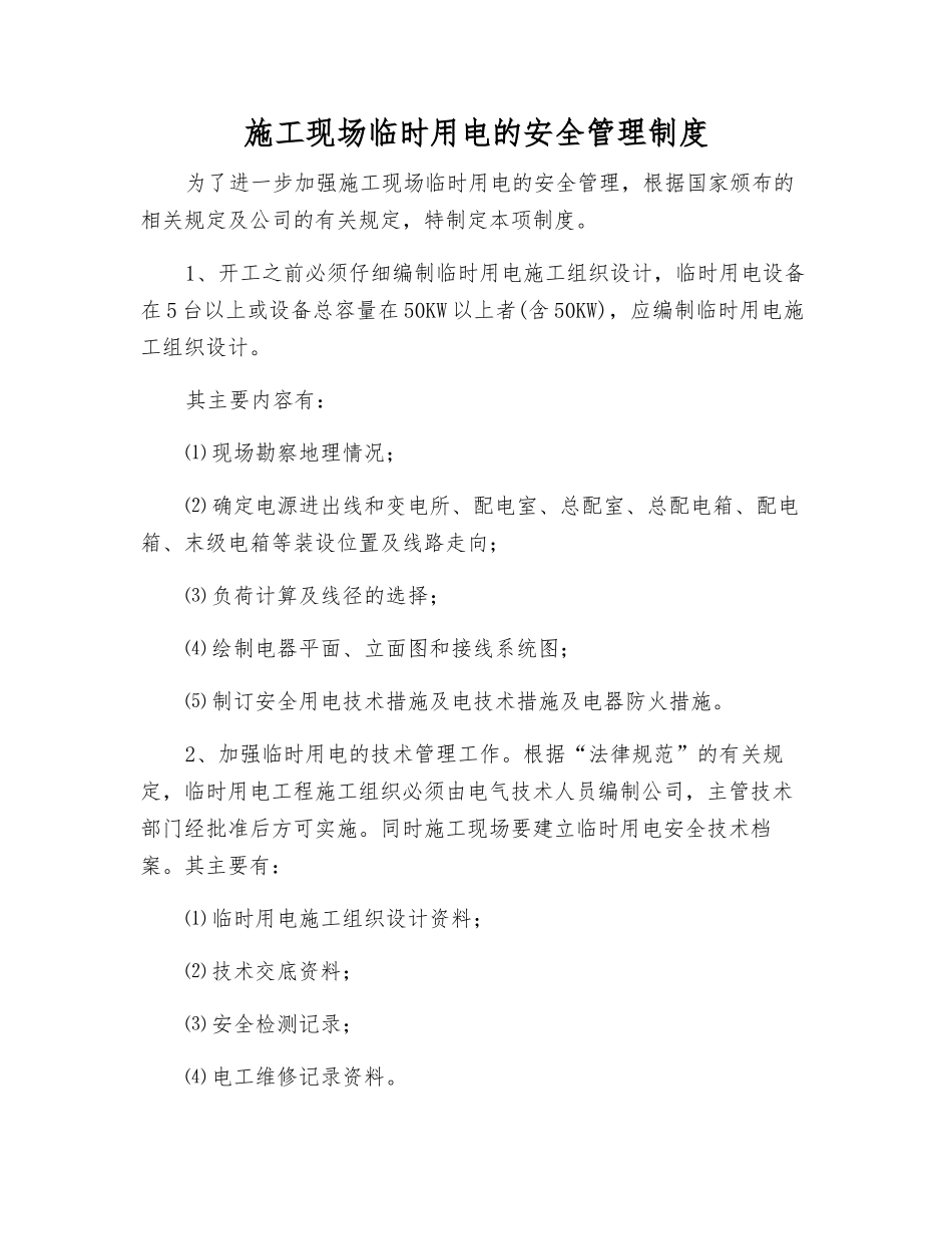 施工现场临时用电的安全管理制度_第1页