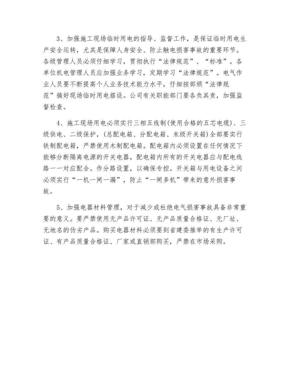 施工现场临时用电的安全管理制度_第2页