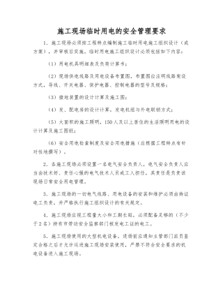 施工现场临时用电的安全管理要求