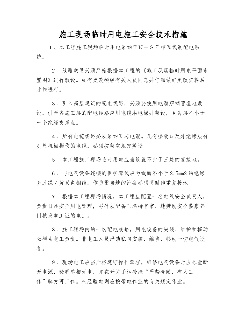 施工现场临时用电施工安全技术措施_第1页