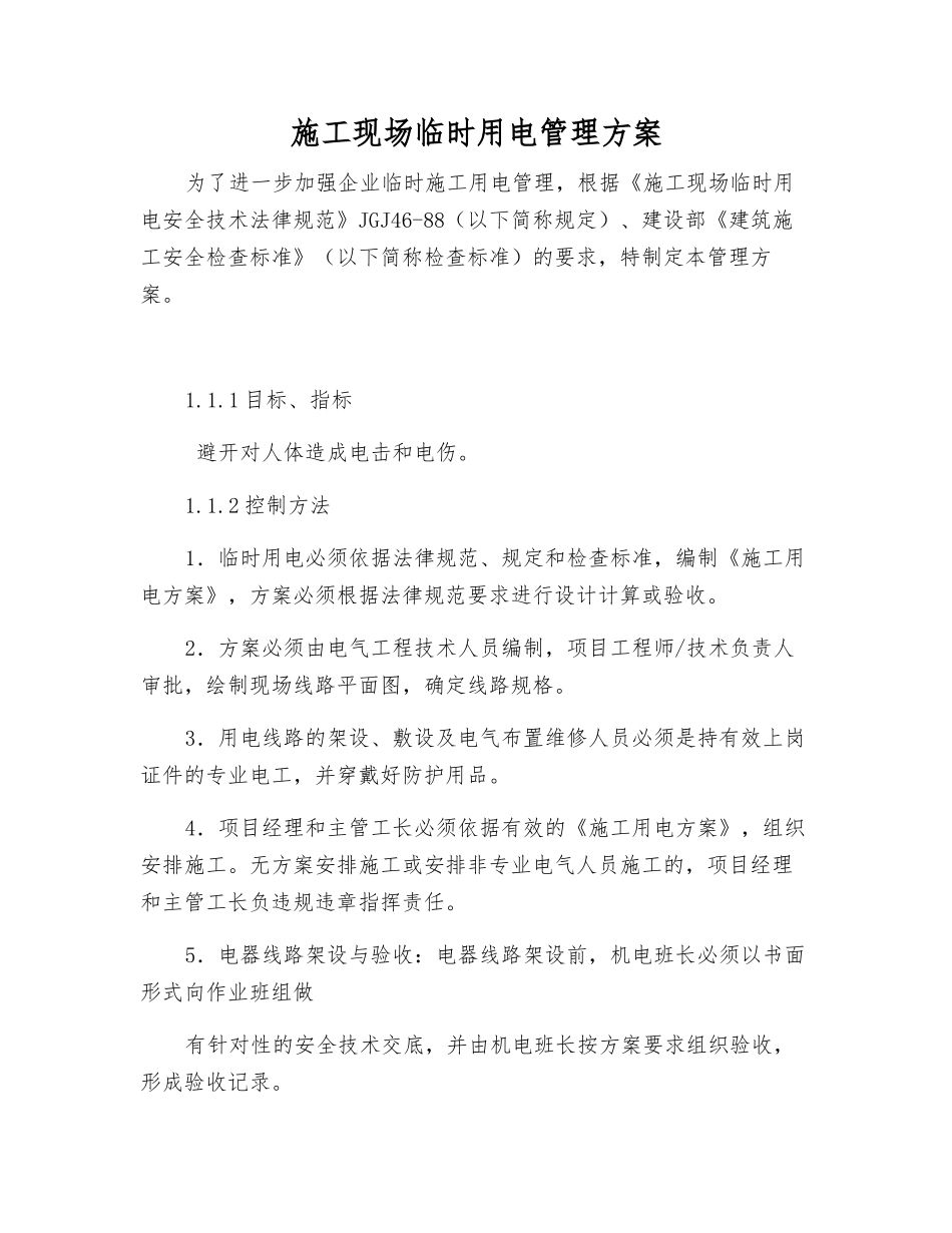 施工现场临时用电管理方案_第1页