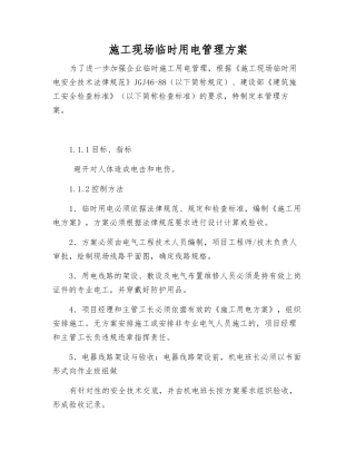 施工现场临时用电管理方案