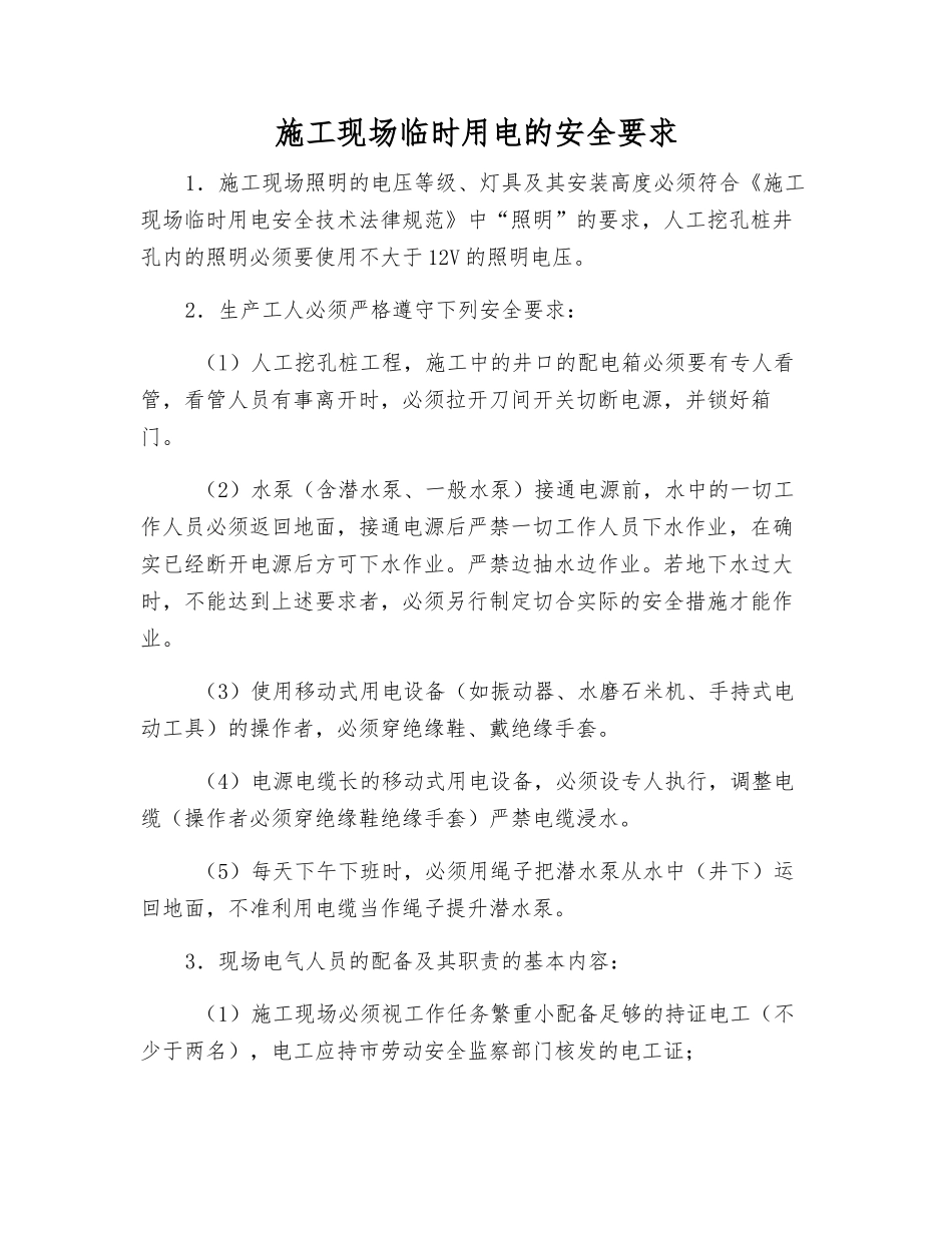 施工现场临时用电的安全要求_第1页