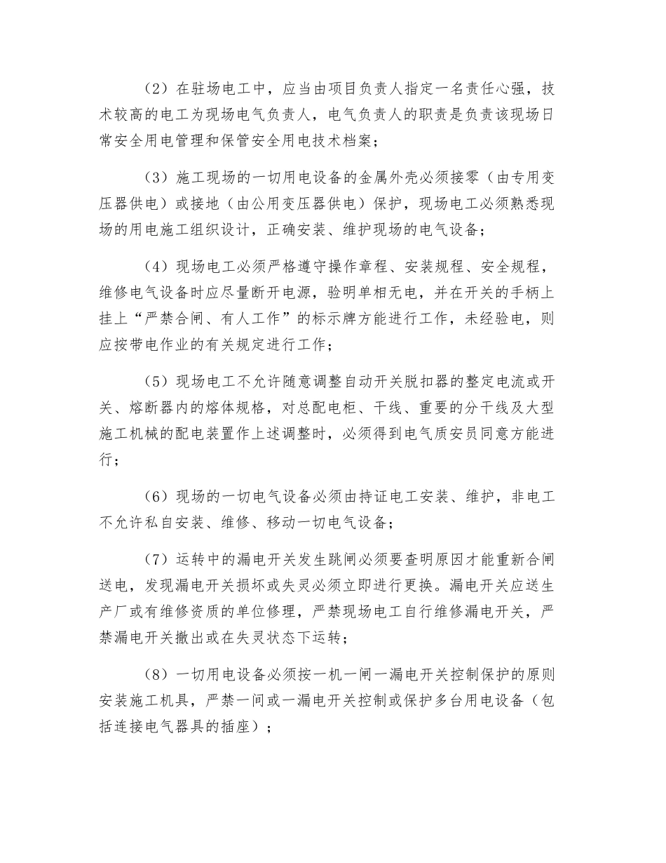 施工现场临时用电的安全要求_第2页